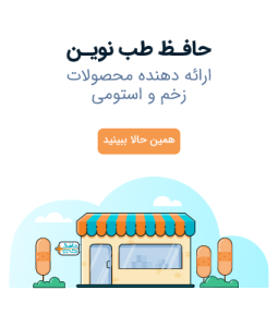 حافظ طب نوین