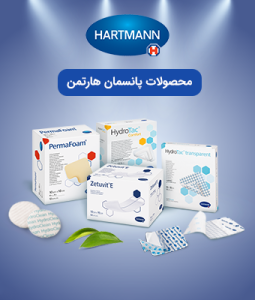 محصولات هارتمن حافظ طب نوین