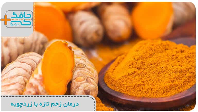 درمان زخم تازه با زردچوبه