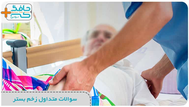 سوالات متداول زخم بستر