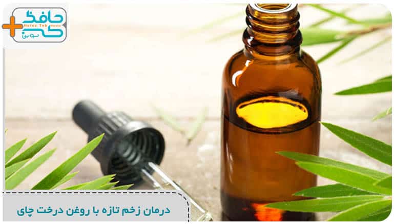 درمان زخم تازه با روغن درخت چای