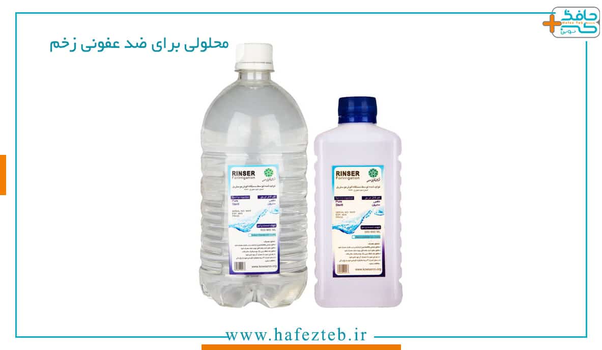 محلولی برای ضدعفونی زخم