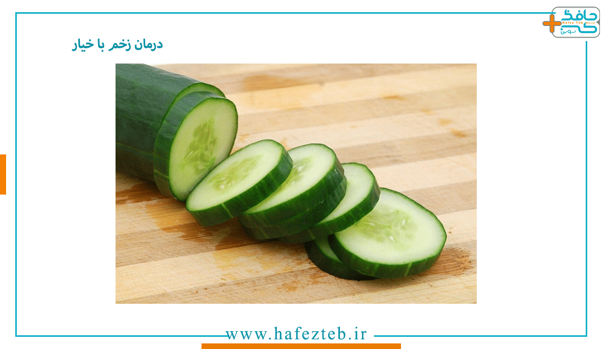 درمان زخم با خیار