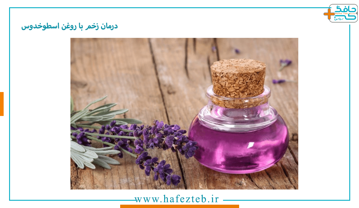 درمان زخم با روغن اسطوخدوس
