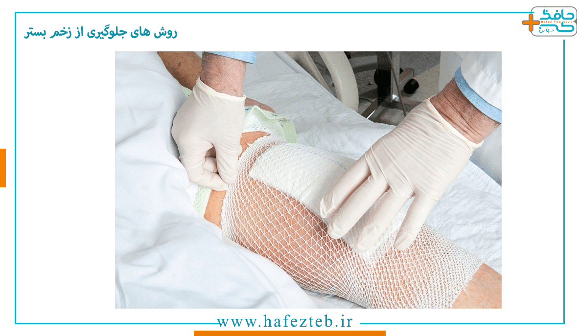 روش های جلوگیری از زخم بستر