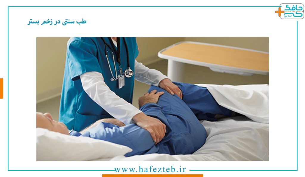 طب سنتی در زخم بستر