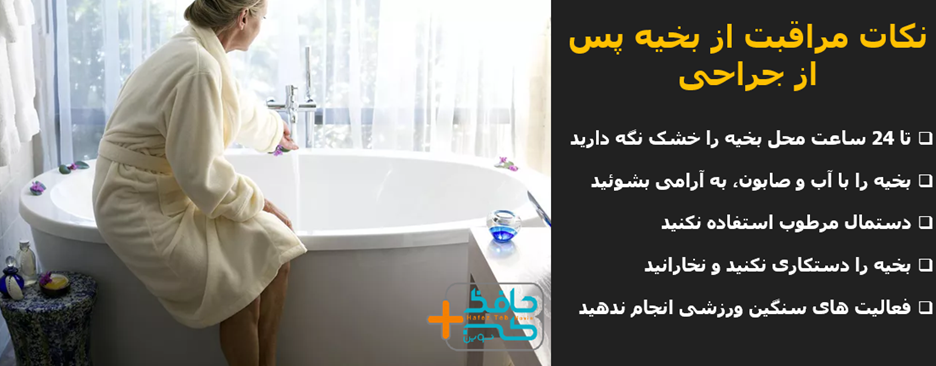 Bath and showering after surgery to prevent wound complications 4 حمام بعد از جراحی برای پیشگیری از عوارض زخم