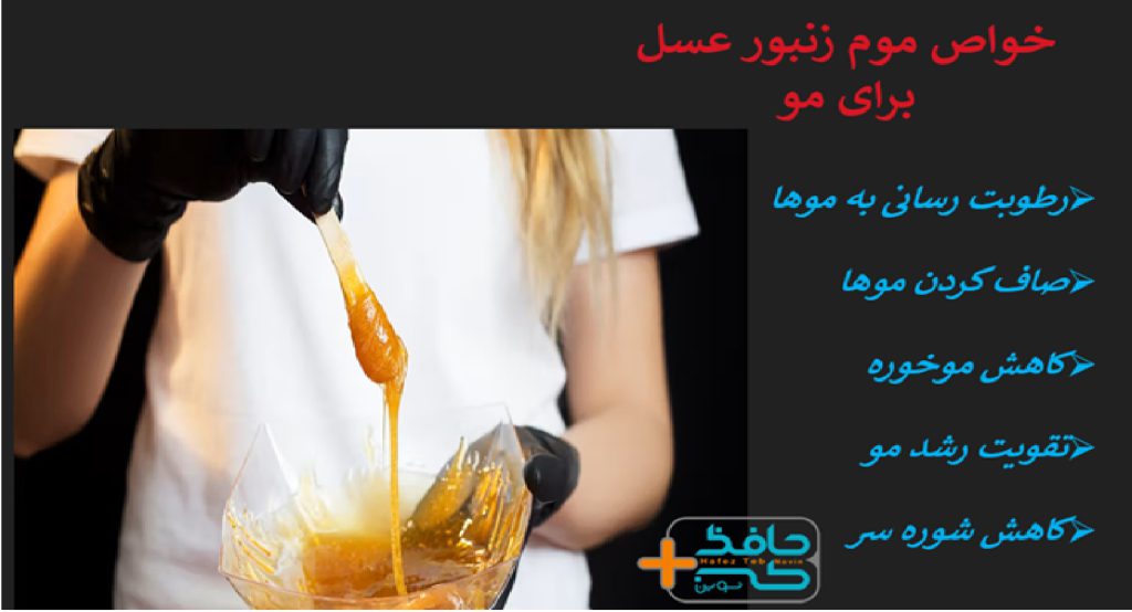 Benefits of beeswax for skin and hair and how to use it 4 1 خواص موم عسل