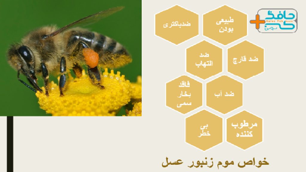 موم زنبور عسل به عنوان یک ماده طبیعی فواید بسیاری دارد