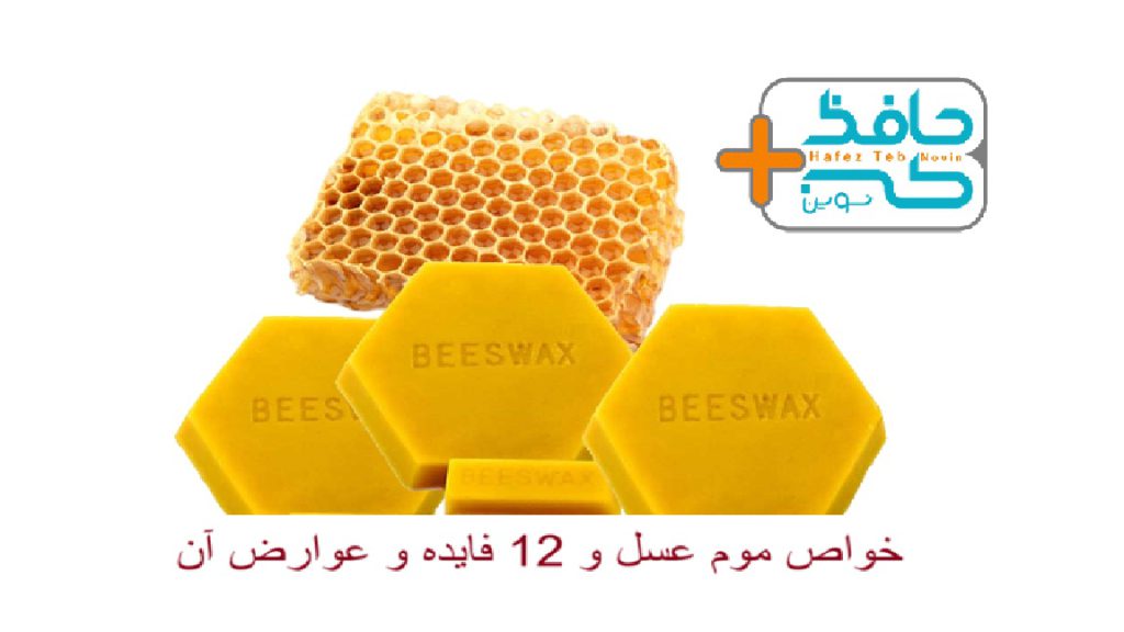 خواص موم عسل و 12 فایده و عوارض آن