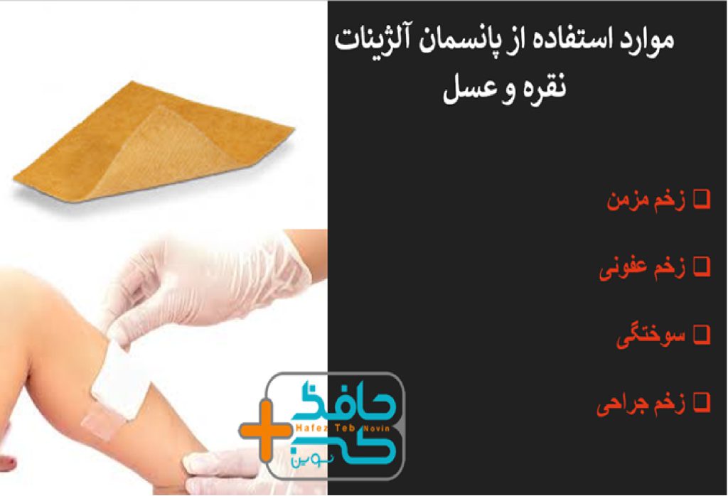 موارد استفاده از پانسمان آلژینات نقره و عسل