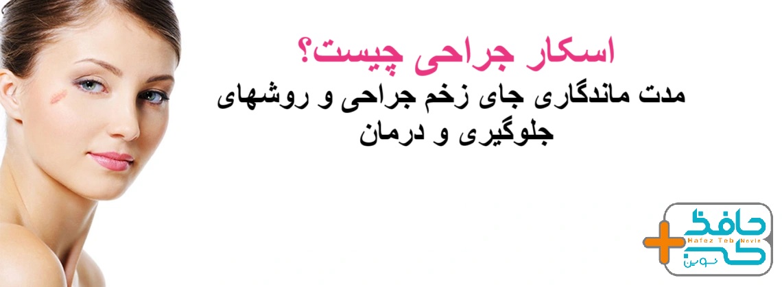اسکار جراحی چیست؟ مدت ماندگاری جای زخم جراحی و روشهای جلوگیری و درمان