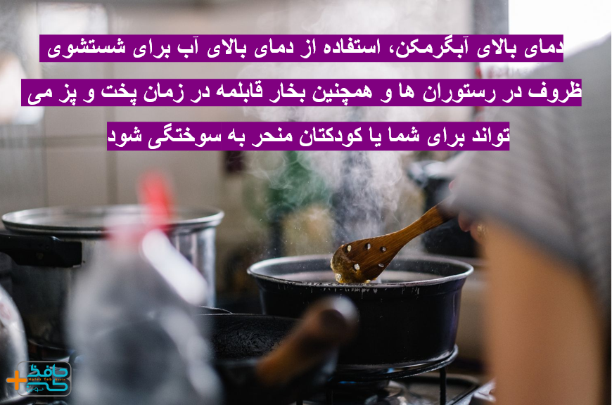 هنگام آشپزی و در صورت استفاده از قابلمه مراقب بخار آب جوش باشید