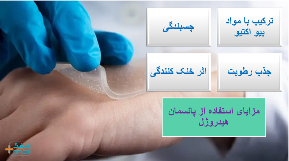 هیدروژل ها با مرطوب کردن محل زخم، روند بهبود ان را تسریع می بخشند