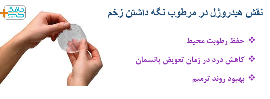 The role of hydrogels in keeping wounds moist and preventing infection 3 هیدروژل