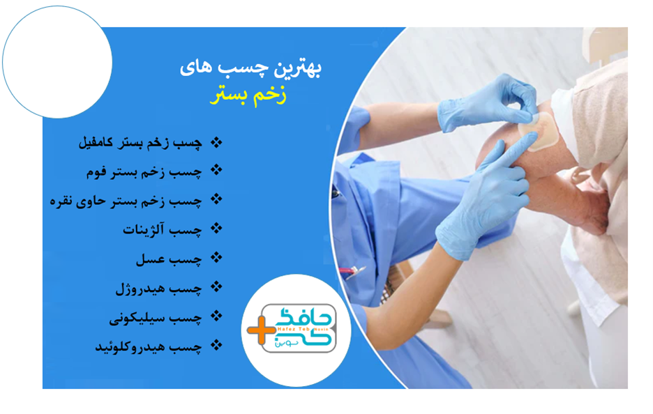 خواهید زخم بستر شما در مئت زمانی کوتاه درمان شود، چسب زخم بستری مناسب انتخاب کنید