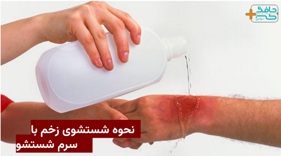 نحوه شستشوی زخم با سرم شستشو