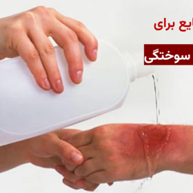 بهترین مایع برای شستشوی سوختگی