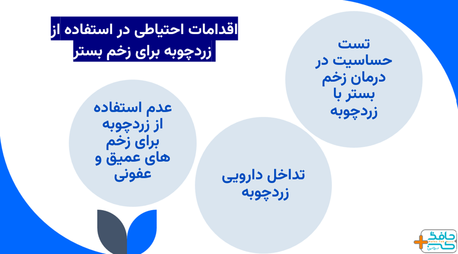 قبل از درمان زخم بستر با زردچوبه دانستن این اقدامات احتیاطی اهمیت دارد