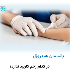 پانسمان هیدروژل در کدام زخم کاربرد ندارد؟