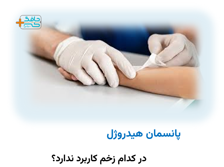 پانسمان هیدروژل در کدام زخم کاربرد ندارد؟
